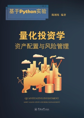 量化投资学——资产配