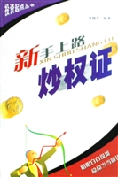 新手上路炒权证