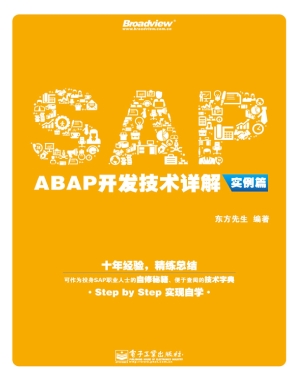 SAP ABAP开发技术详解