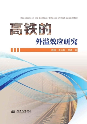 高铁的外溢效应研究