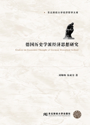 德国历史学派经济思想