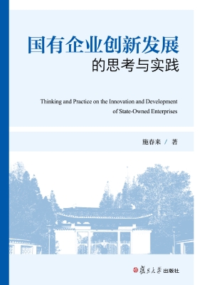 国有企业创新发展的思
