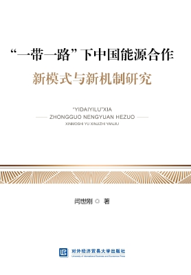 “一带一路”下中国能