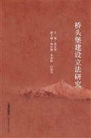 桥头堡建设立法研究