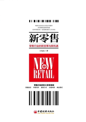 新零售——零售行业的