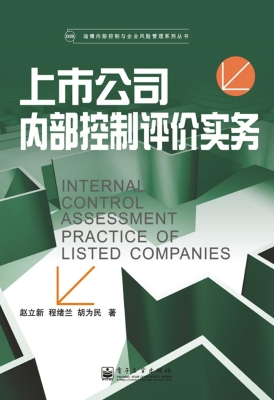 上市公司内部控制评价