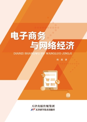 电子商务与网络经济