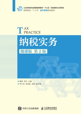 纳税实务（微课版）