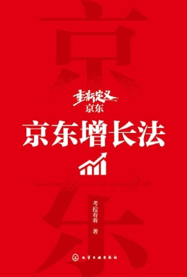 京东增长法
