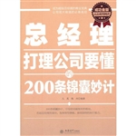 总经理打理公司要懂的