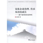 家族企业治理、传承及