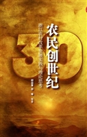 农民创世纪