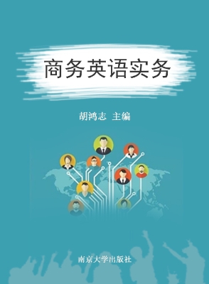 商务英语实务
