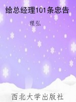 给总经理101条忠告