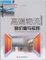 高端物流的价值与实践
