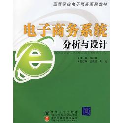 电子商务系统分析与设