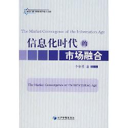 信息化时代的市场融合
