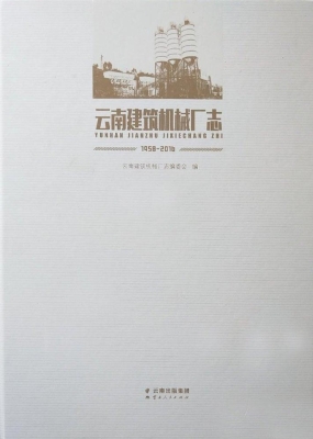 云南建筑机械厂志
