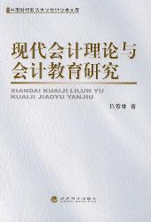 现代会计理论与会计教