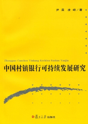 中国村镇银行可持续发