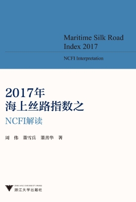 2017年海上丝路指数之