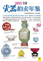 2015全球瓷器拍卖年鉴