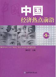 中国经济热点前沿    