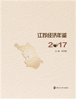 江苏经济年鉴（2017）