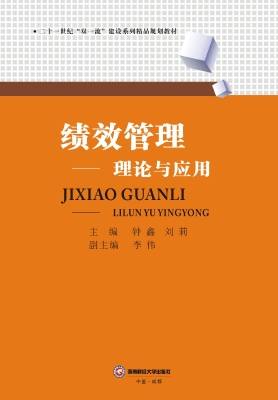 绩效管理——理论与应