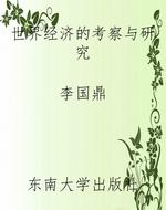 世界经济的考察与研究