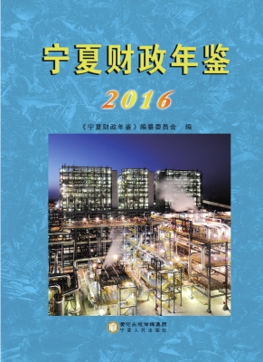 宁夏财政年鉴（2016）