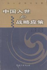 中国入世与战略应策