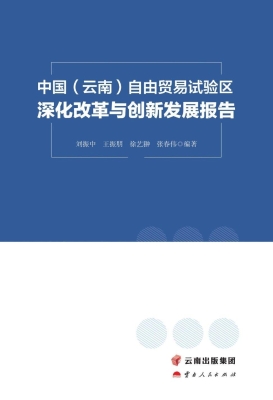 中国（云南）自由贸易试验