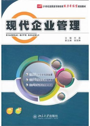 现代企业管理