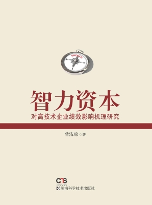 智力资本对高技术企业