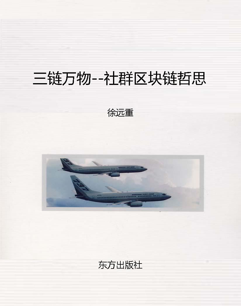 三链万物--社群区块链