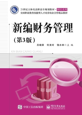 新编财务管理