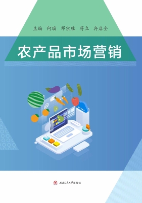 农产品市场营销