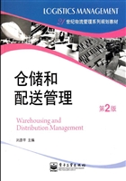 仓储和配送管理