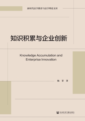 知识积累与企业创新