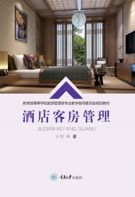 酒店客房管理