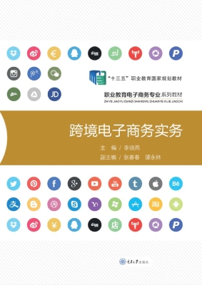 跨境电子商务实务