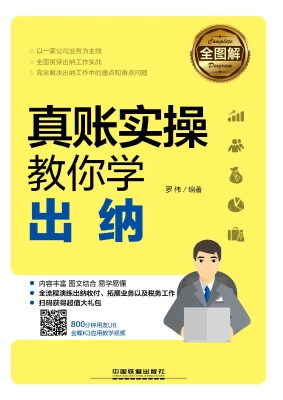 全图解！真账实操教你学