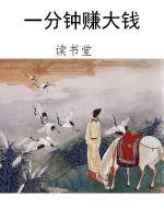 一分钟赚大钱