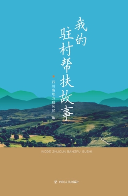 我的驻村帮扶故事
