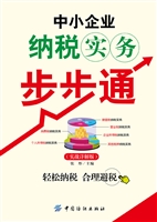 中小企业纳税实务步步