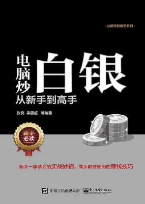 电脑炒白银从新手到高
