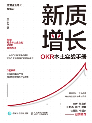 新质增长：OKR本土实战