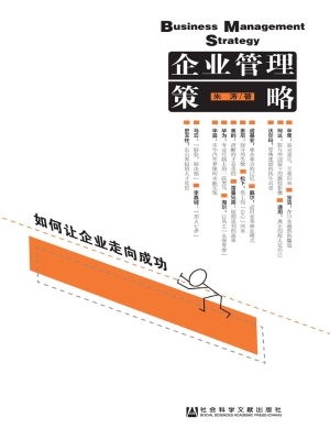 企业管理策略——如何
