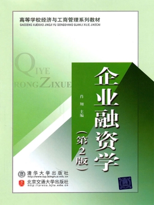 企业融资学